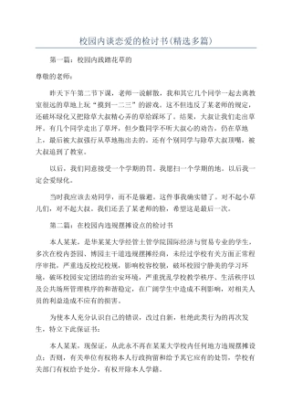 校园内谈恋爱的检讨书