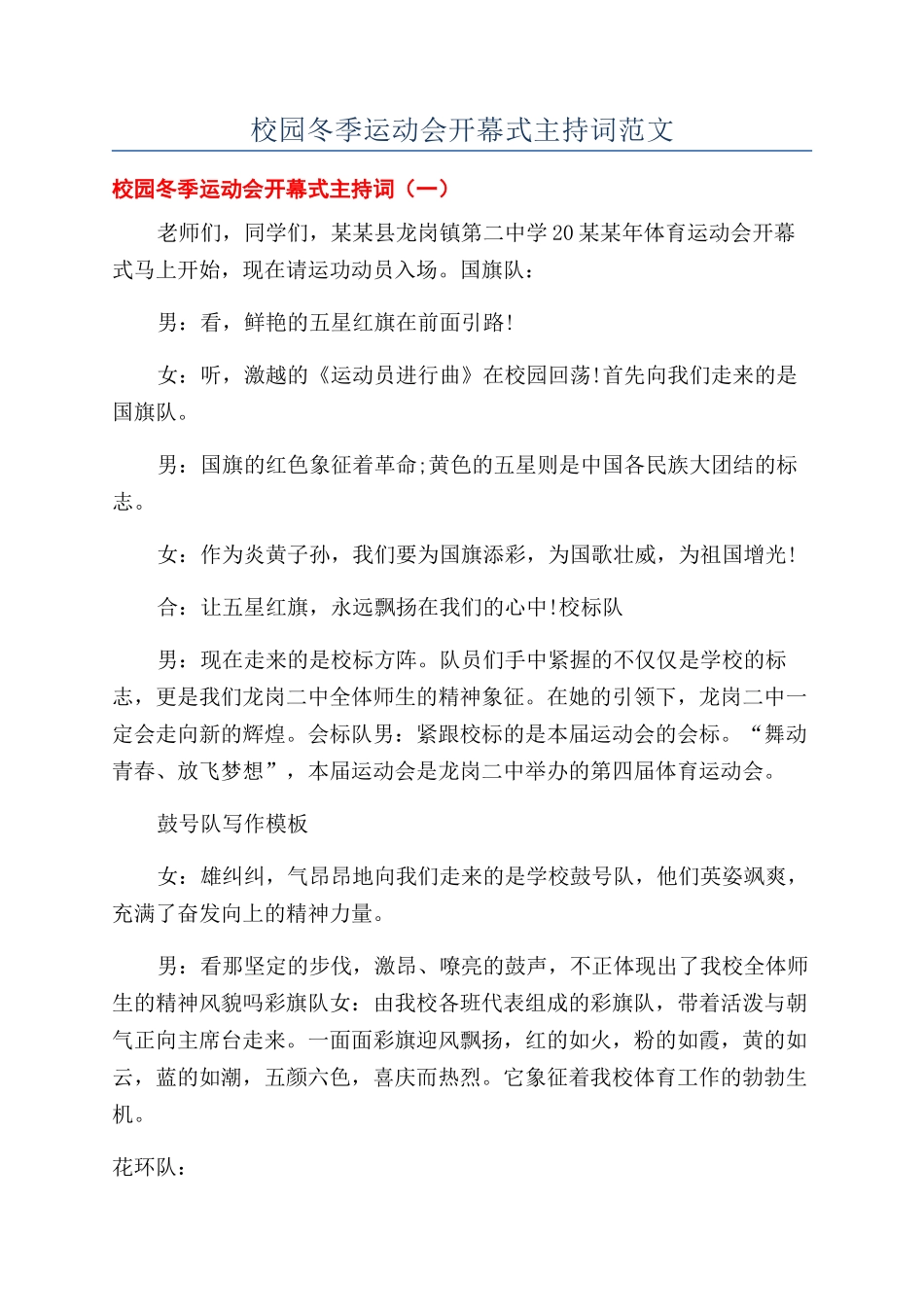 校园冬季运动会开幕式主持词范文_第1页