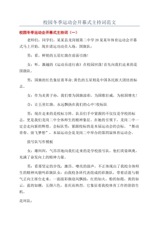 校园冬季运动会开幕式主持词范文