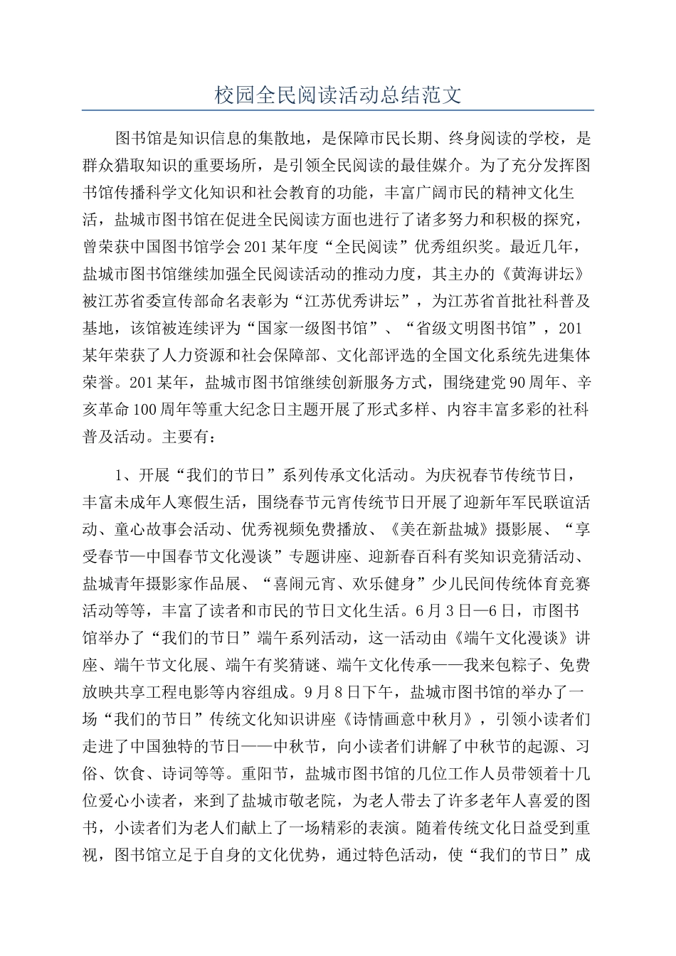 校园全民阅读活动总结范文_第1页
