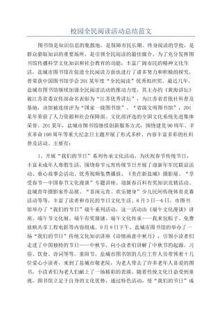 校园全民阅读活动总结范文