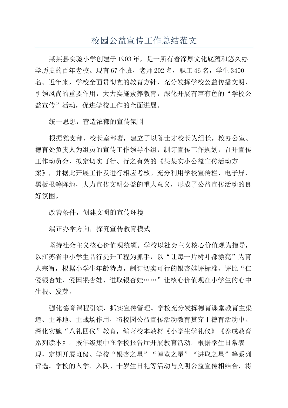 校园公益宣传工作总结范文_第1页