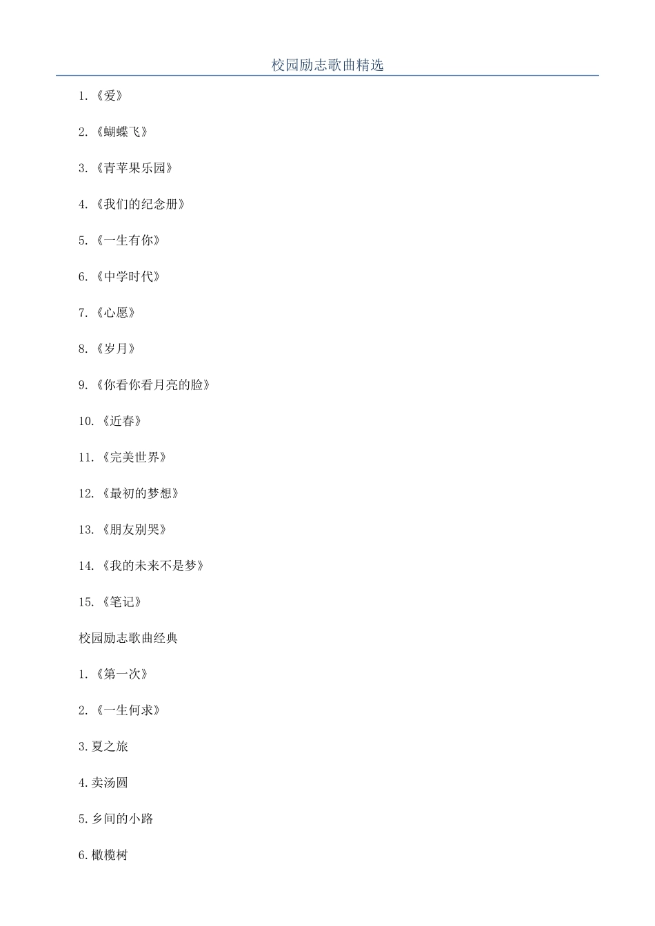 校园励志歌曲精选_第1页