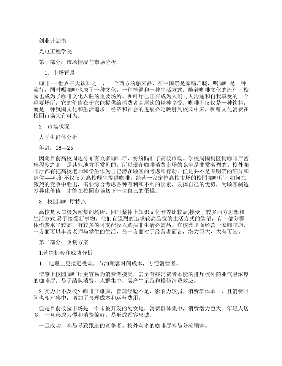 校园内外咖啡店创业计划_第1页