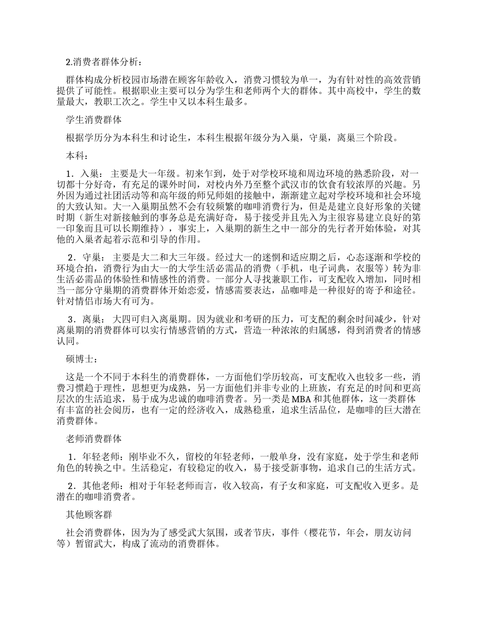 校园内外咖啡店创业计划_第2页