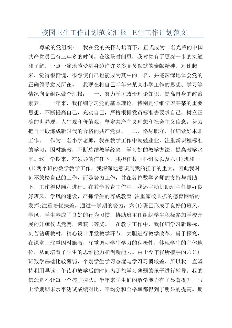 校园卫生工作计划范文汇报-卫生工作计划范文-_第1页