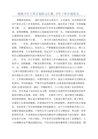 校园卫生工作计划范文汇报-卫生工作计划范文-