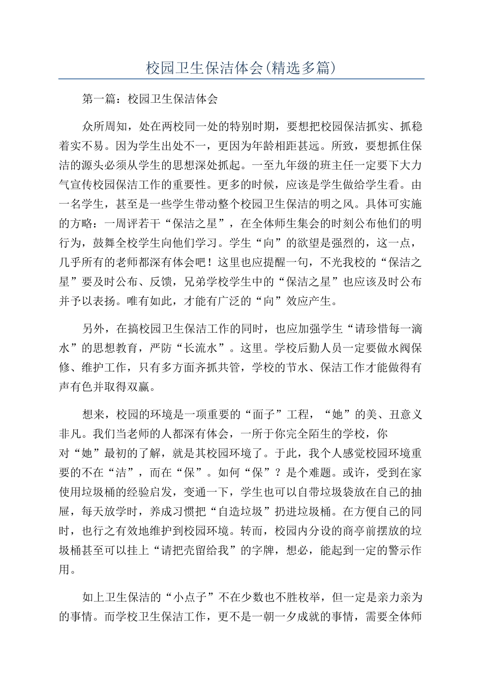 校园卫生保洁体会_第1页