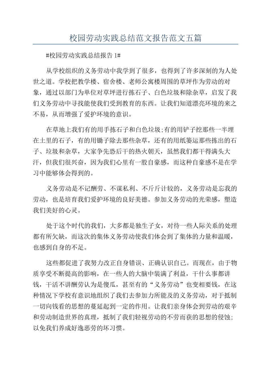 校园劳动实践总结范文报告范文五篇_第1页