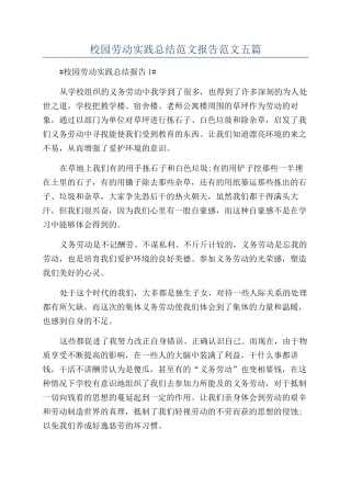 校园劳动实践总结范文报告范文五篇