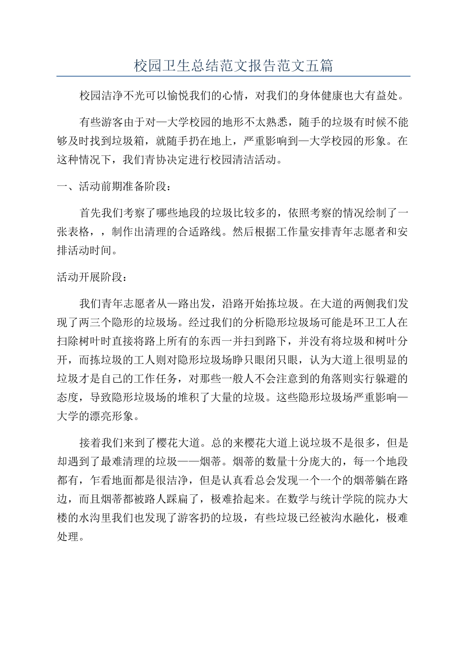 校园卫生总结范文报告范文五篇_第1页