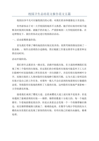 校园卫生总结范文报告范文五篇