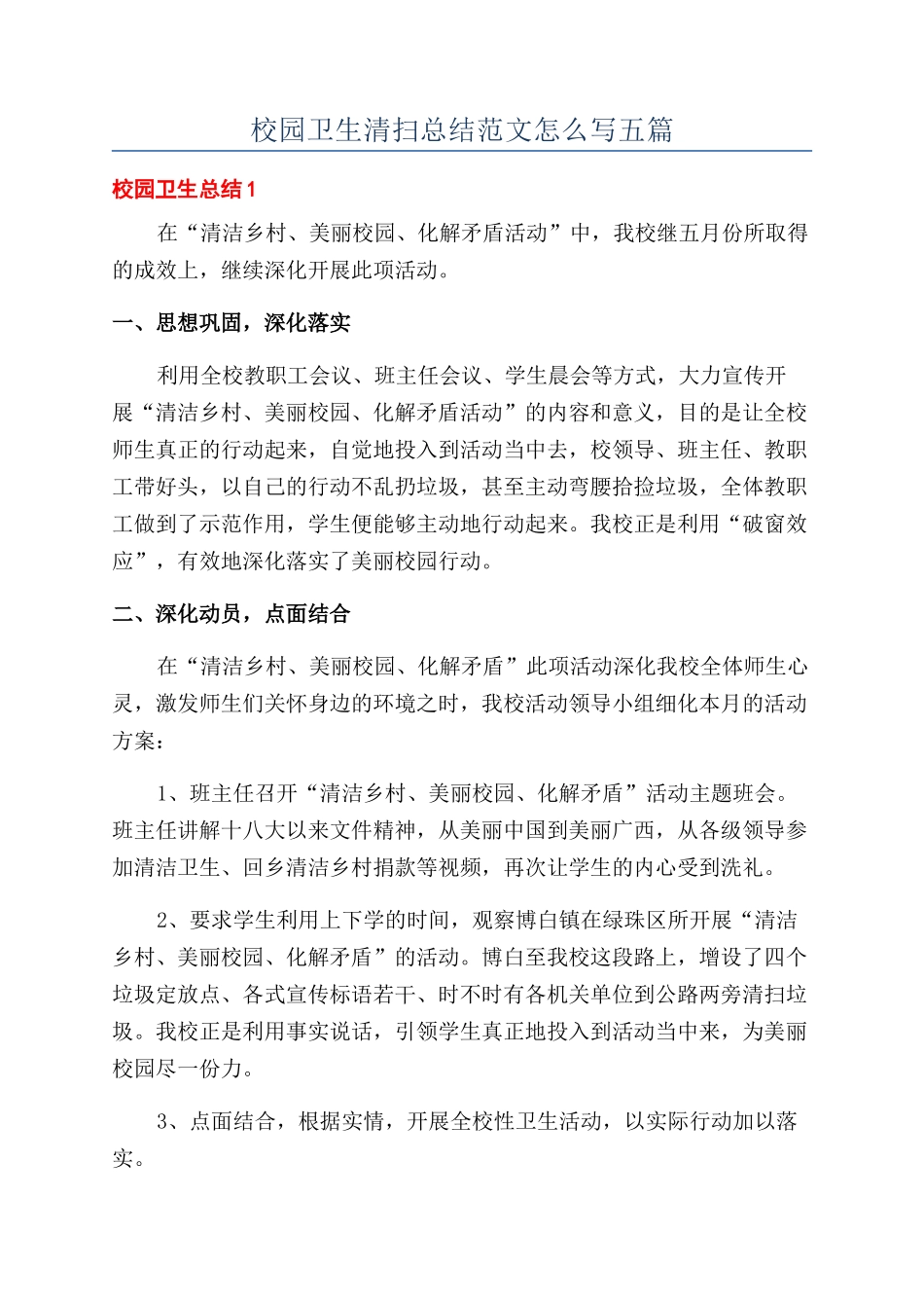 校园卫生清扫总结范文怎么写五篇_第1页