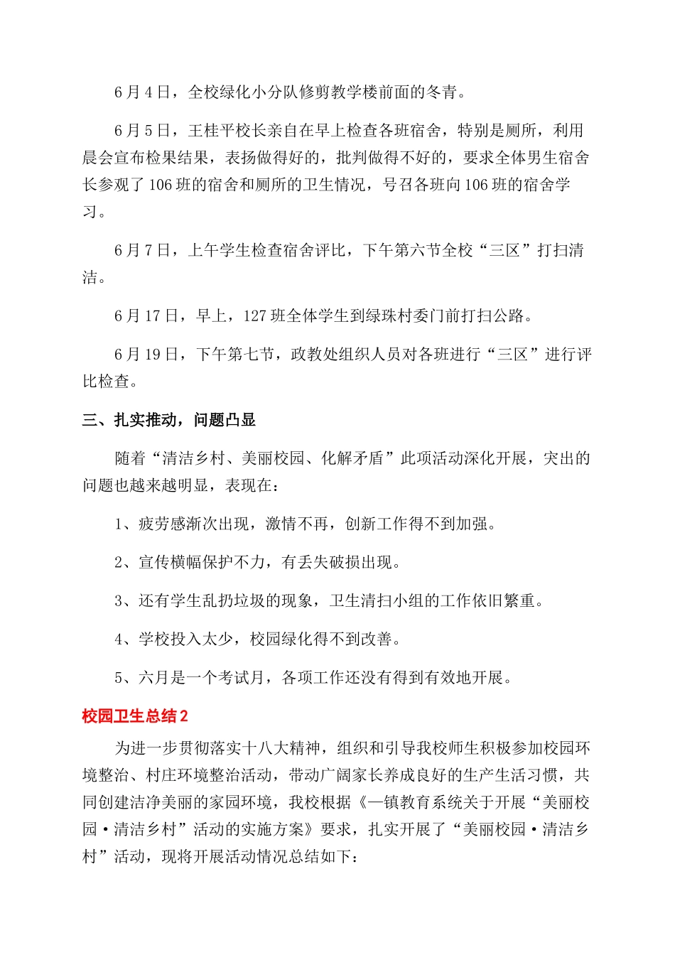 校园卫生清扫总结范文怎么写五篇_第2页