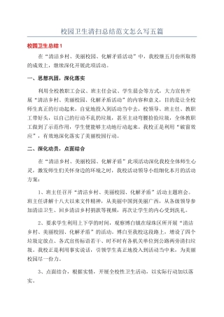 校园卫生清扫总结范文怎么写五篇