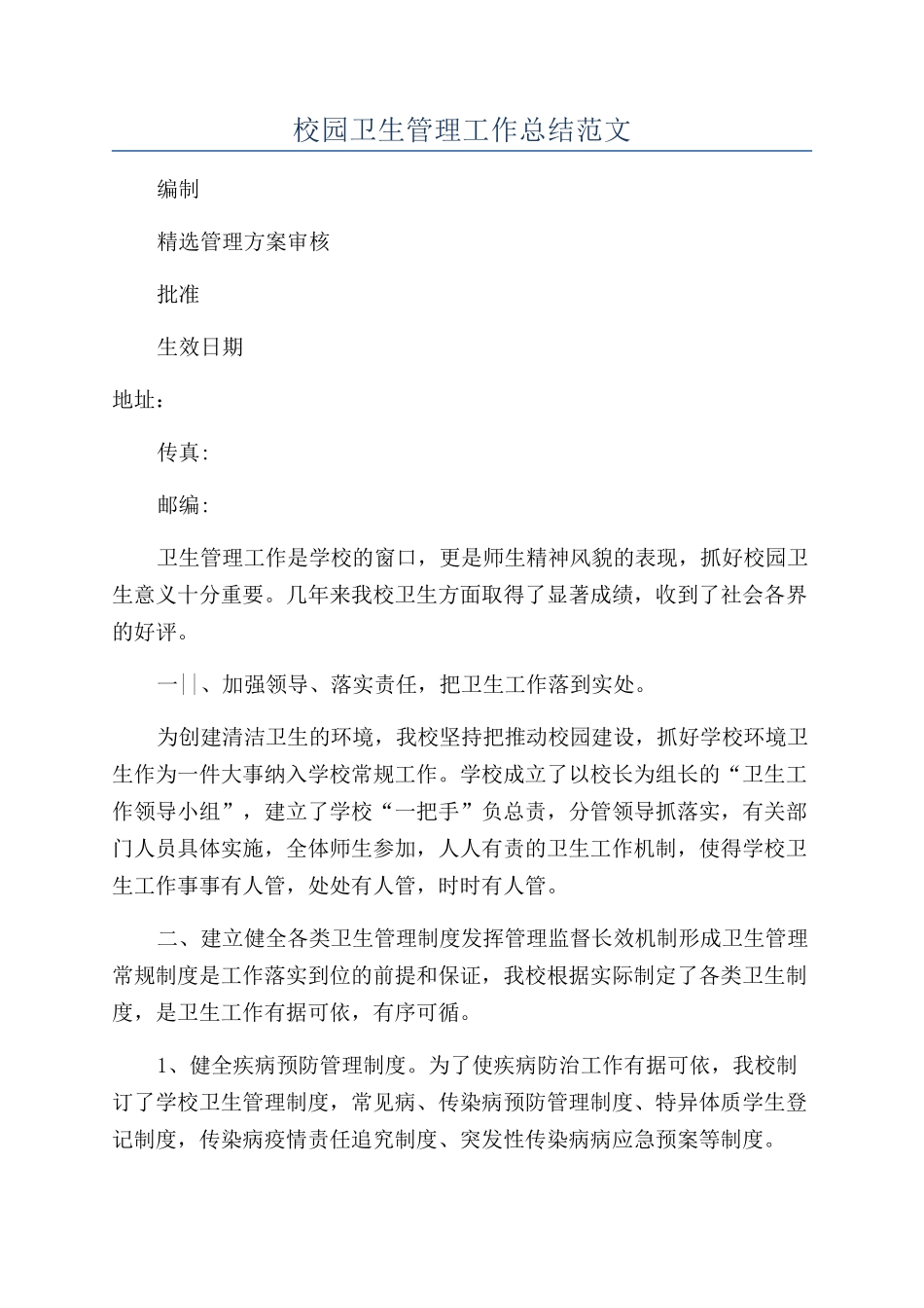 校园卫生管理工作总结范文_第1页
