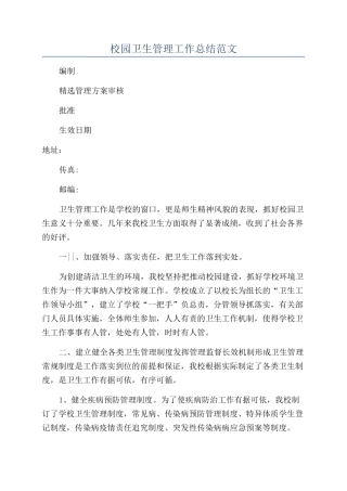 校园卫生管理工作总结范文