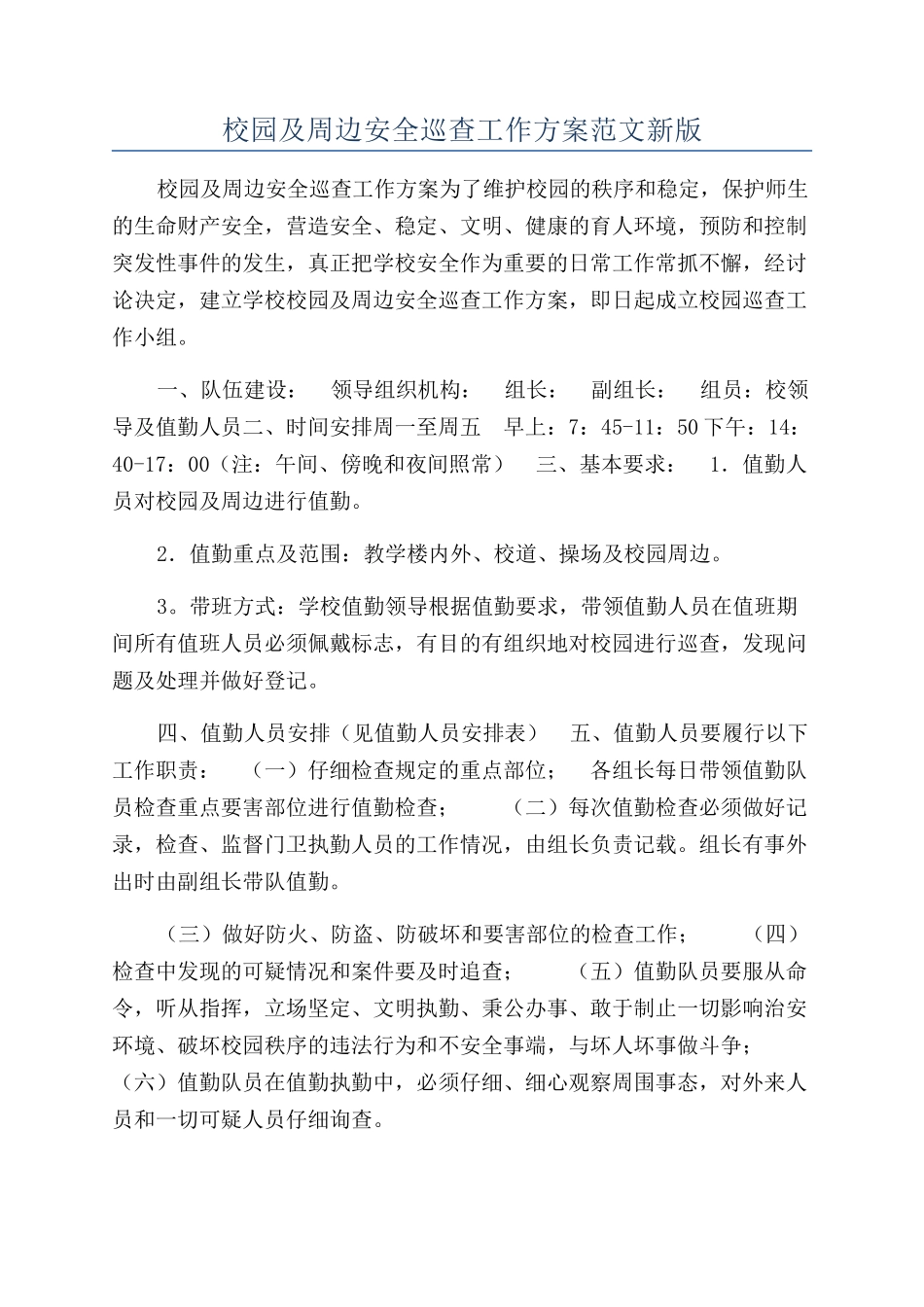 校园及周边安全巡查工作方案范文新版_第1页