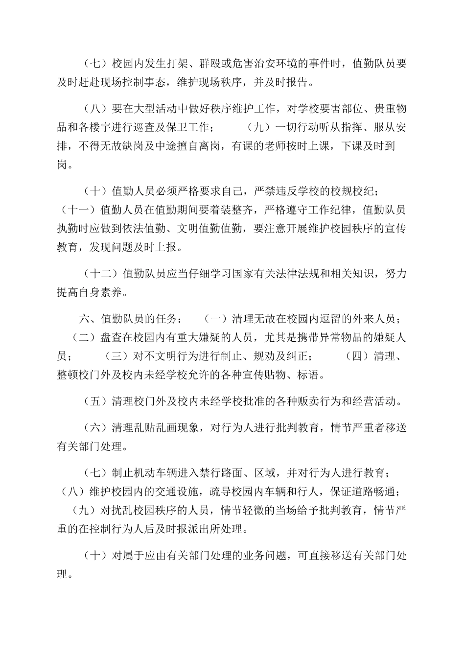 校园及周边安全巡查工作方案范文新版_第2页