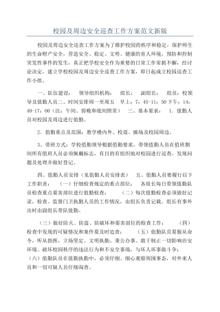 校园及周边安全巡查工作方案范文新版