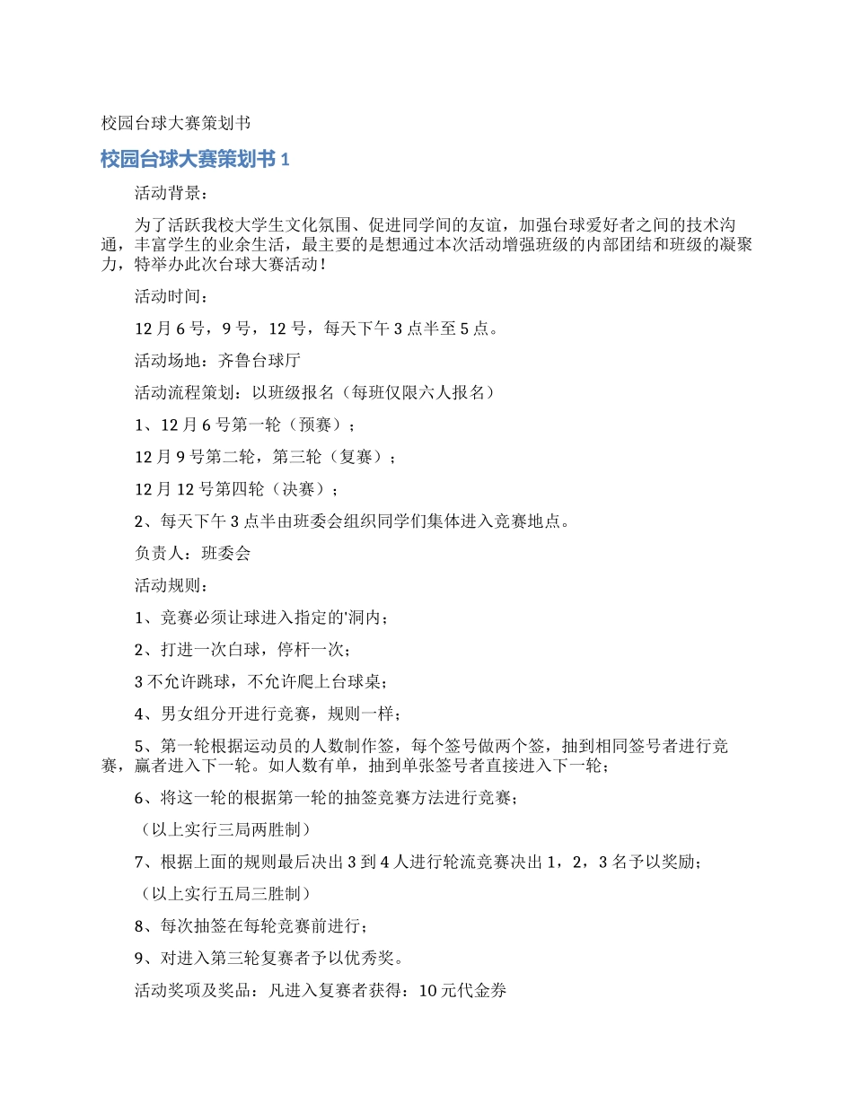 校园台球大赛策划书_第1页