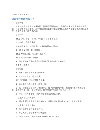 校园台球大赛策划书