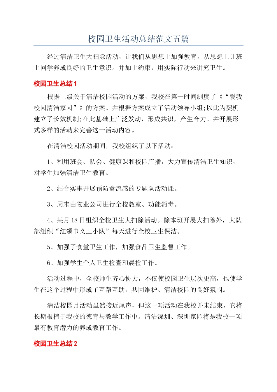 校园卫生活动总结范文五篇_第1页