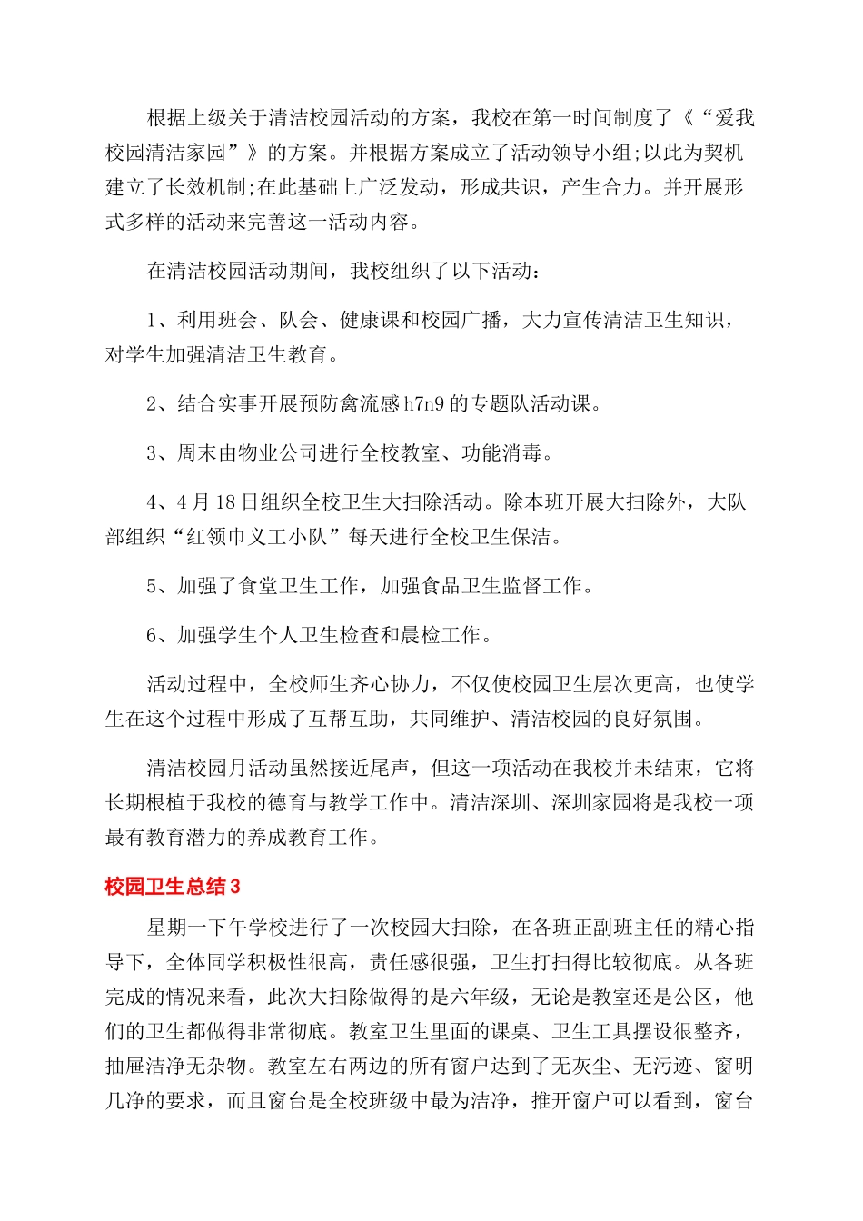 校园卫生活动总结范文五篇_第2页