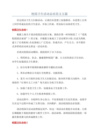 校园卫生活动总结范文五篇