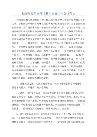 校园周边治安环境整治自查工作总结范文