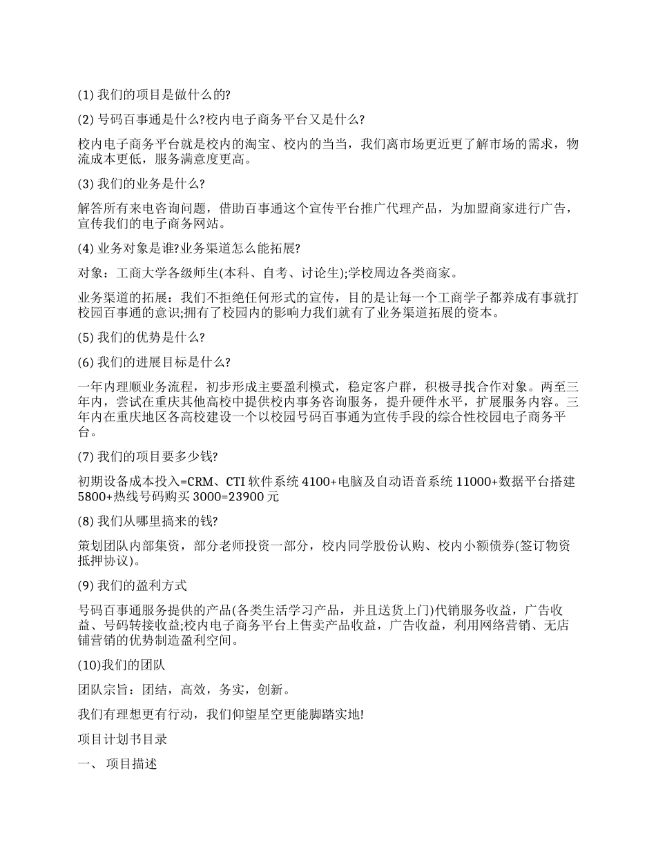 校园号码百事通学生校园创业项目计划书_第1页