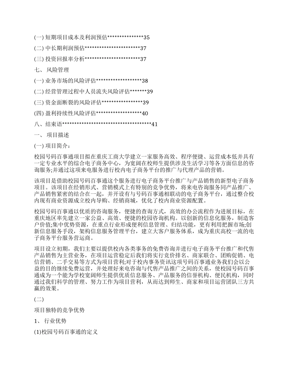 校园号码百事通学生校园创业项目计划书_第3页