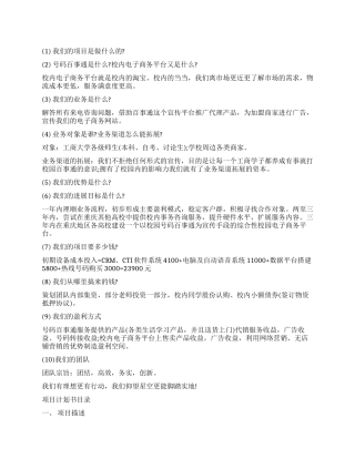 校园号码百事通学生校园创业项目计划书