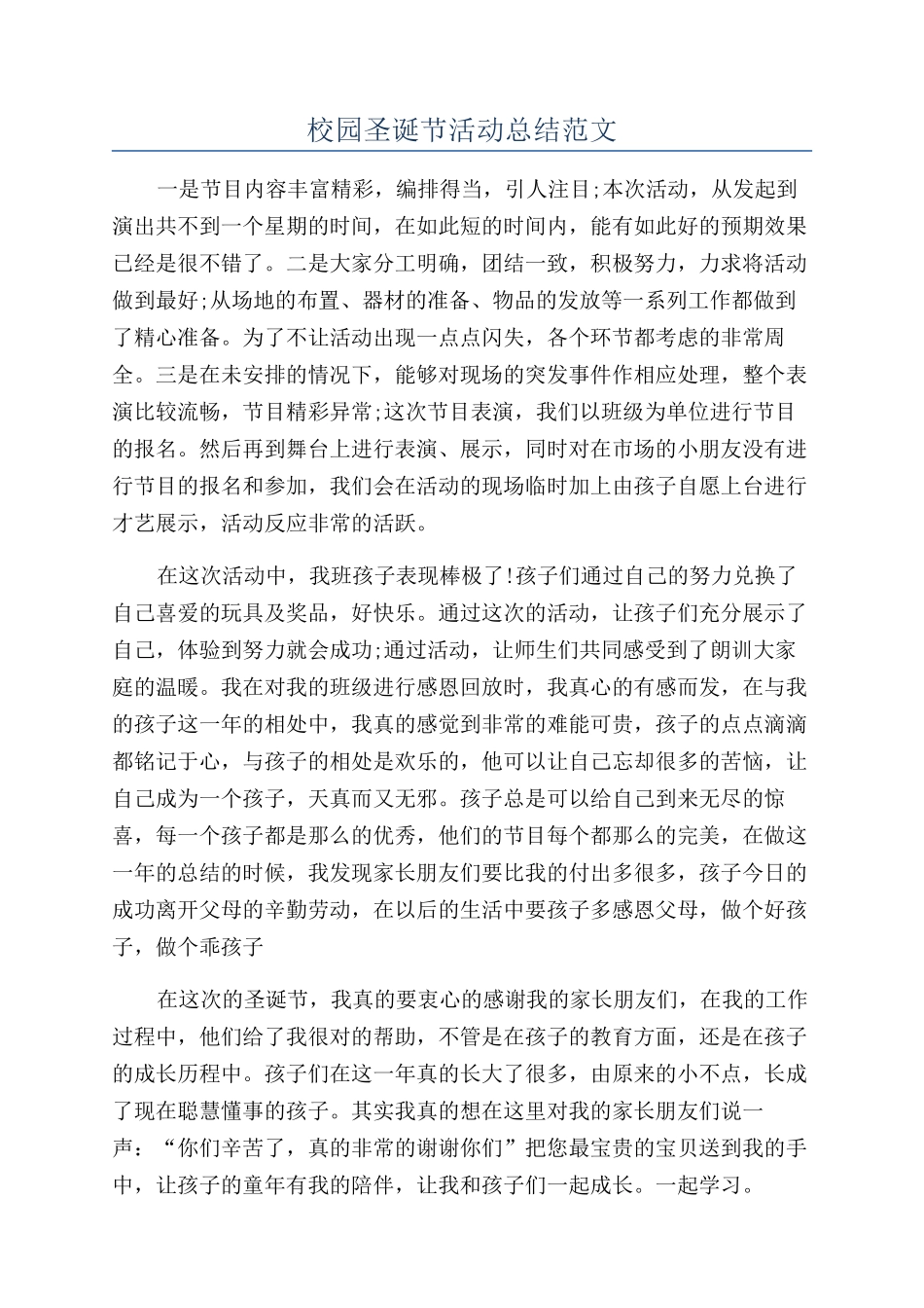 校园圣诞节活动总结范文_第1页