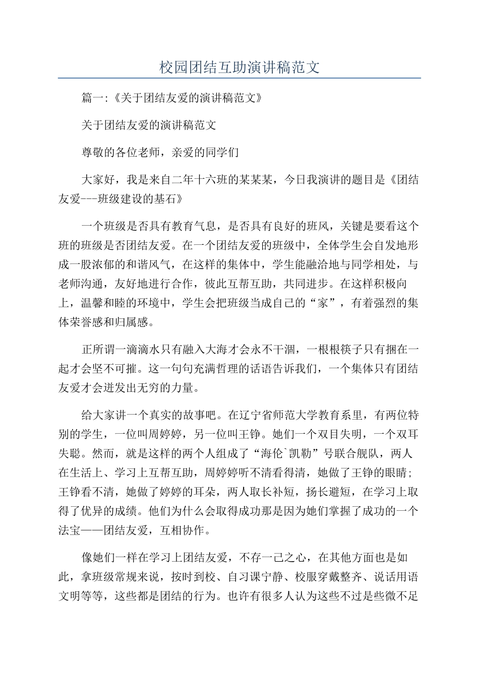 校园团结互助演讲稿范文_第1页