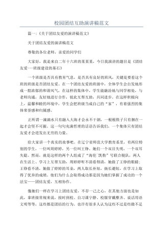 校园团结互助演讲稿范文