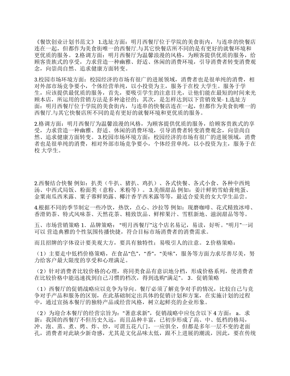 校园周边饭店餐饮创业计划书范文_第1页