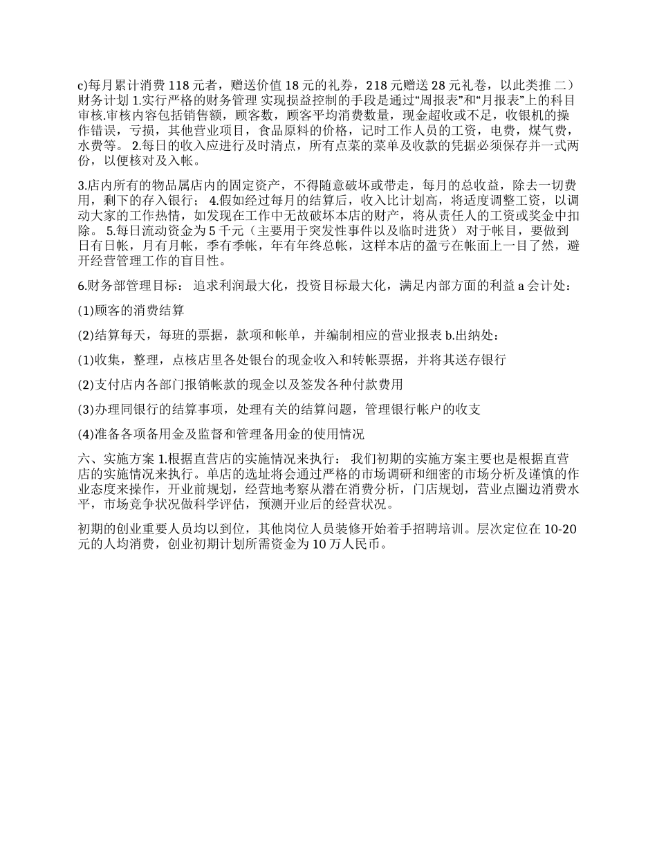 校园周边饭店餐饮创业计划书范文_第3页