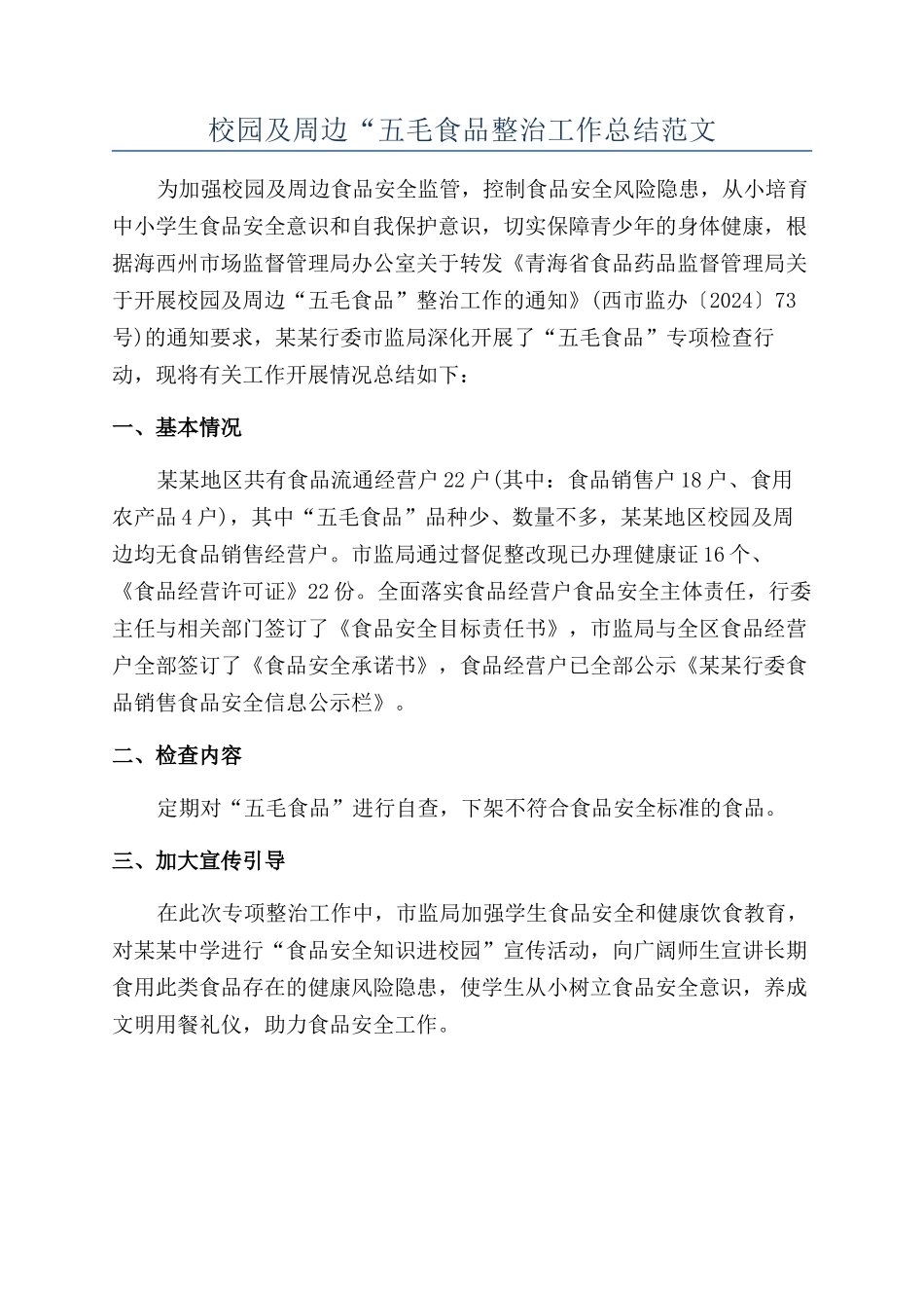 校园及周边“五毛食品整治工作总结范文_第1页