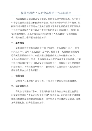 校园及周边“五毛食品整治工作总结范文