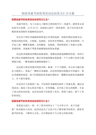 校园圣诞节的优秀活动总结范文汇集五篇