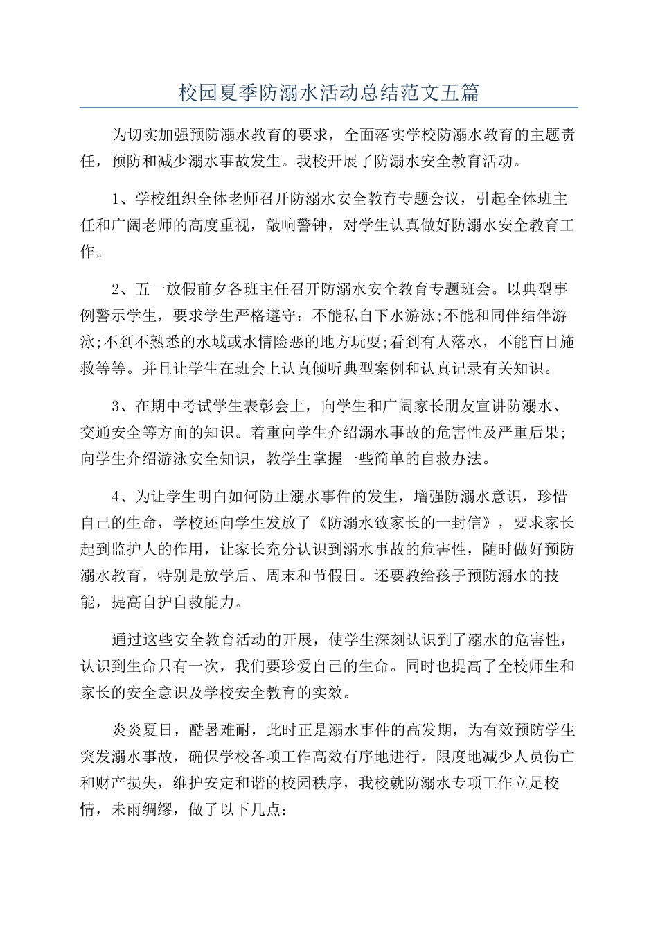 校园夏季防溺水活动总结范文五篇_第1页