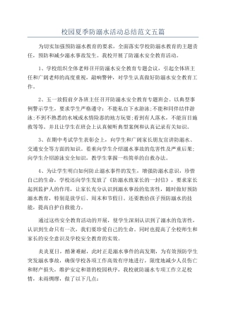 校园夏季防溺水活动总结范文五篇