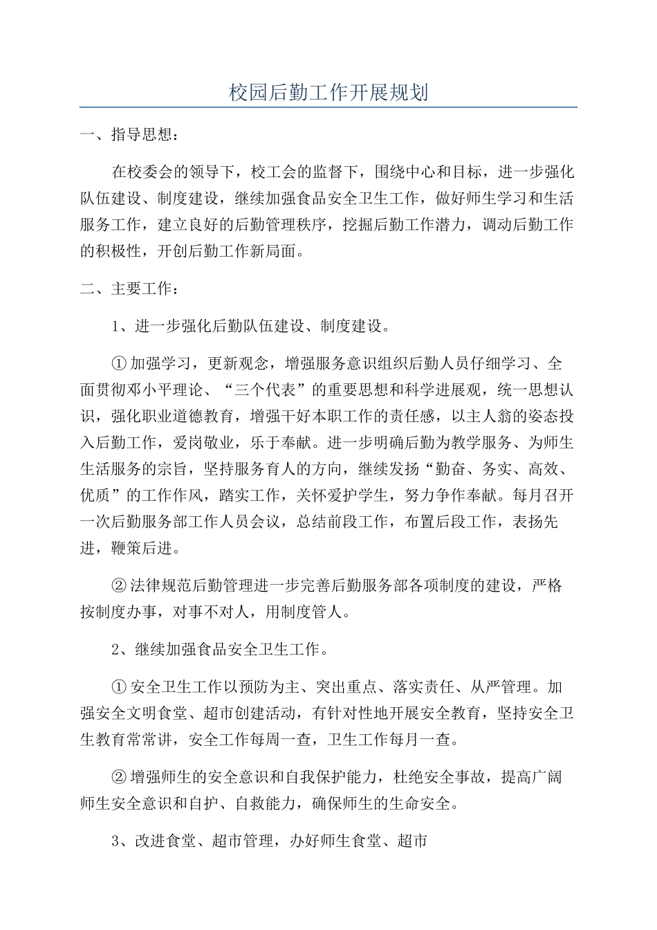 校园后勤工作开展规划_第1页