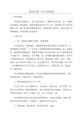 校园后勤工作开展规划