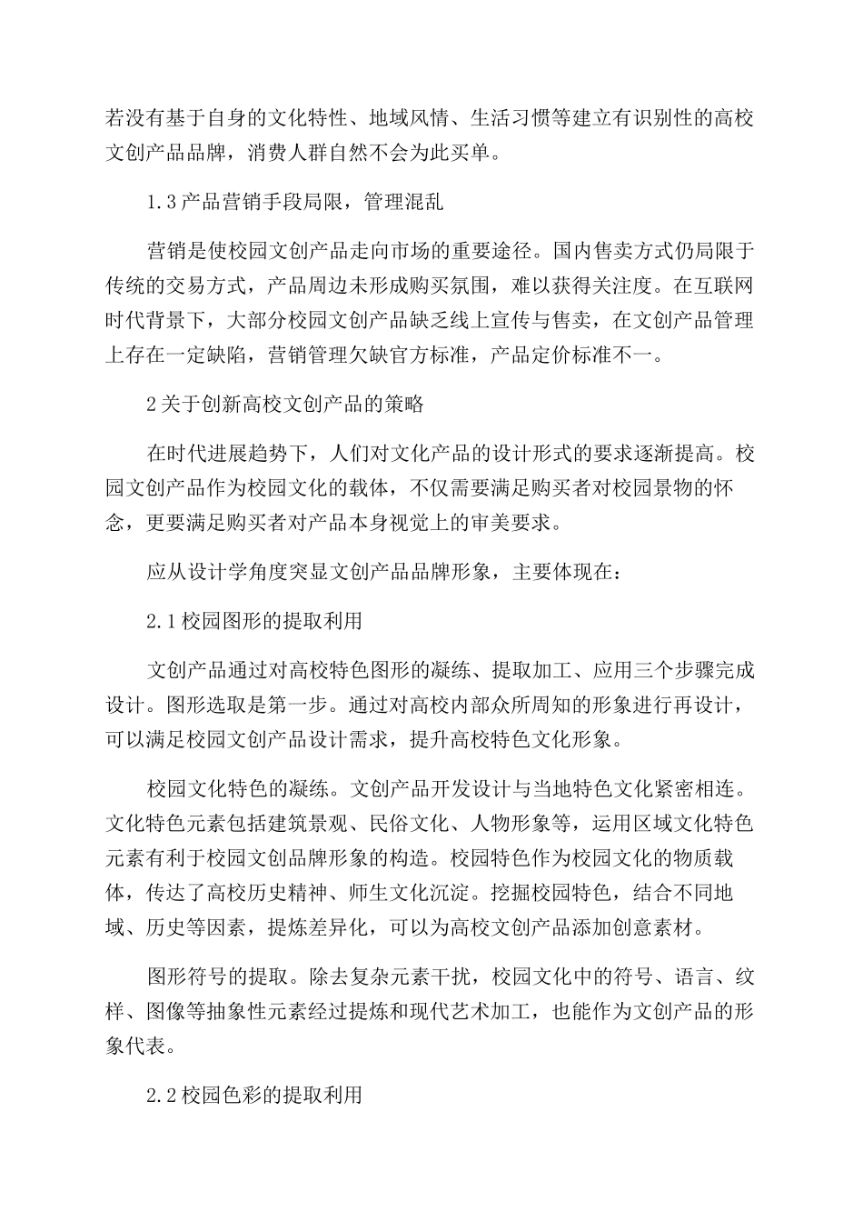 校园品牌文化视角下校园文化创意产品的设计开发与研究_第2页