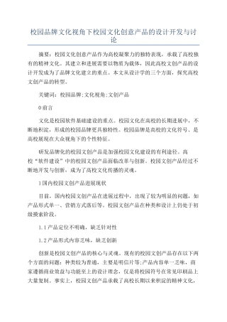 校园品牌文化视角下校园文化创意产品的设计开发与研究