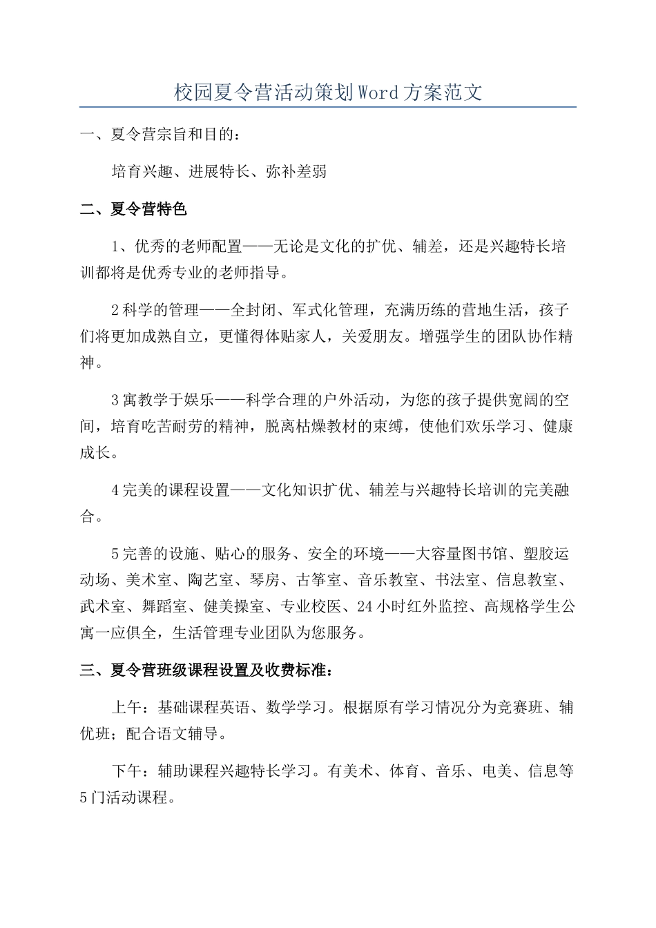校园夏令营活动策划Word方案范文_第1页
