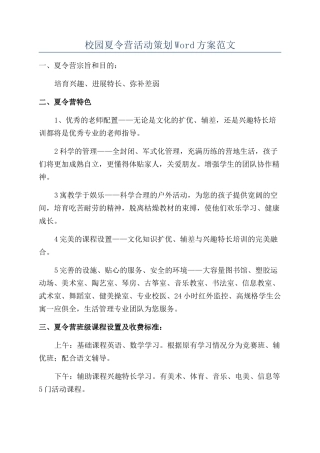 校园夏令营活动策划Word方案范文