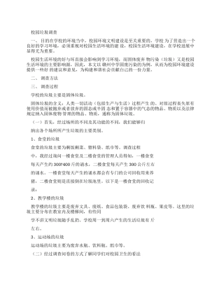 校园垃圾调查报告模板